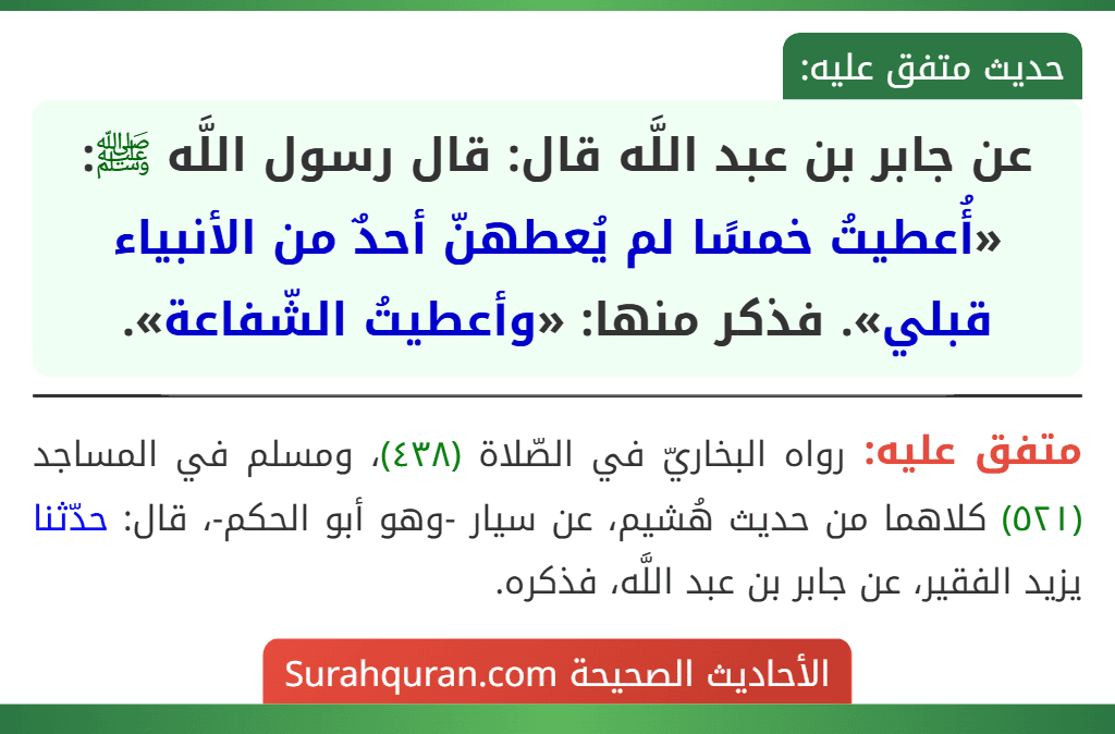 عن جابر بن عبد اللَّه قال: قال رسول اللَّه ﷺ: «أُعطيتُ خمسًا لم يُعطهنّ أحدٌ من الأنبياء قبلي». فذكر منها: «وأعطيتُ الشّفاعة».