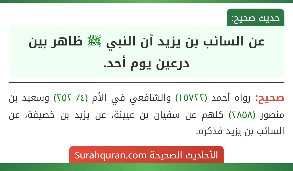 عن السائب بن يزيد أن النبي ﷺ ظاهر بين درعين يوم أحد.
