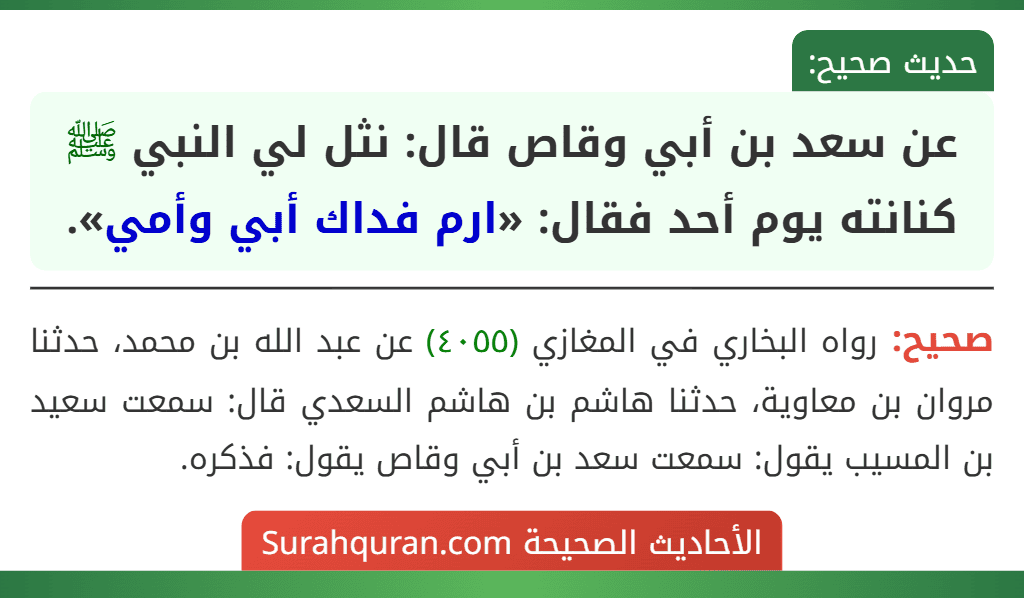 عن سعد بن أبي وقاص قال: نثل لي النبي ﷺ كنانته يوم أحد فقال: «ارم فداك أبي وأمي». عن سعد بن أبي وقاص قال: نثل لي النبي ﷺ كنانته يوم أحد فقال: «ارم فداك أبي وأمي».