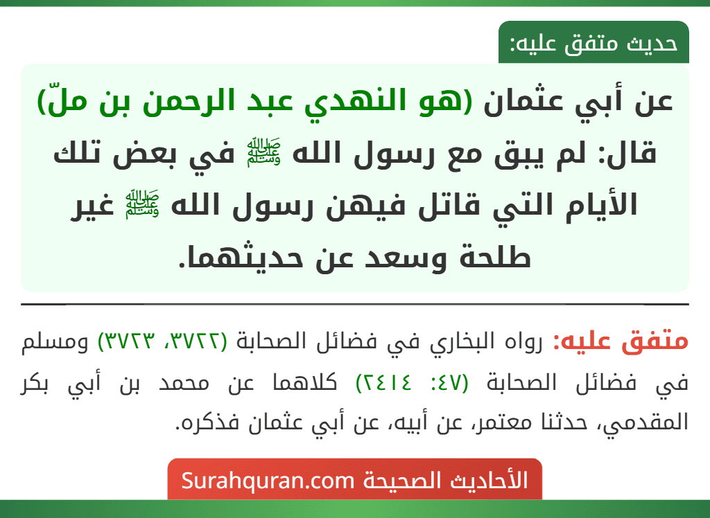 عن أبي عثمان (هو النهدي عبد الرحمن بن ملّ) قال: لم يبق مع رسول الله ﷺ في بعض تلك الأيام التي قاتل فيهن رسول الله ﷺ غير طلحة وسعد عن حديثهما. عن أبي عثمان (هو النهدي عبد الرحمن بن ملّ) قال: لم يبق مع رسول الله ﷺ في بعض تلك الأيام التي قاتل فيهن رسول الله ﷺ غير طلحة وسعد عن حديثهما.