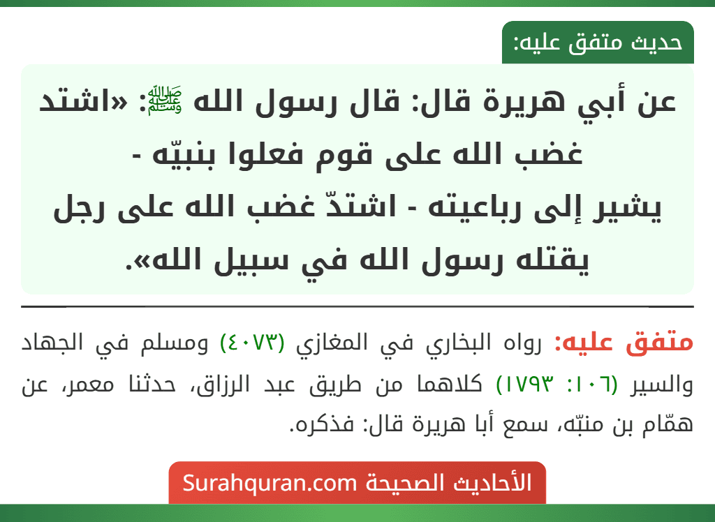 عن أبي هريرة قال: قال رسول الله ﷺ: «اشتد غضب الله على قوم فعلوا بنبيّه -
يشير إلى رباعيته - اشتدّ غضب الله على رجل يقتله رسول الله في سبيل الله».
