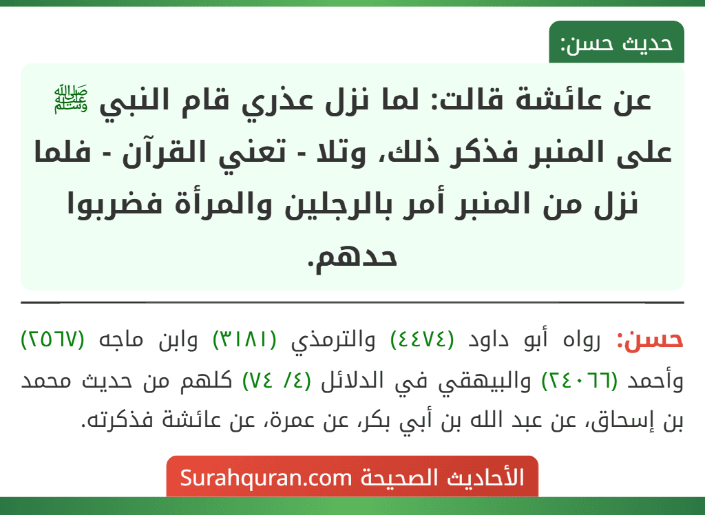 عن عائشة قالت: لما نزل عذري قام النبي ﷺ على المنبر فذكر ذلك، وتلا - تعني القرآن - فلما نزل من المنبر أمر بالرجلين والمرأة فضربوا حدهم.
