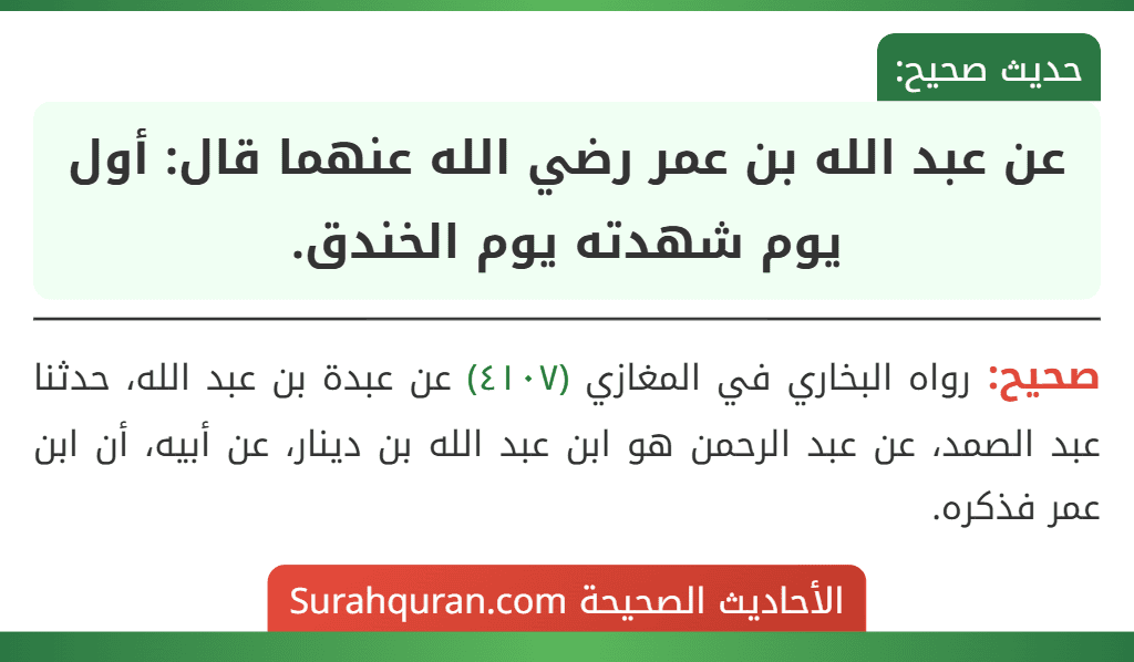 عن عبد الله بن عمر رضي الله عنهما قال: أول يوم شهدته يوم الخندق.