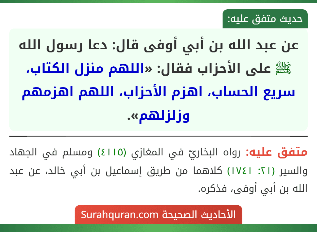 عن عبد الله بن أبي أوفى قال: دعا رسول الله ﷺ على الأحزاب فقال: «اللهم منزل الكتاب، سريع الحساب، اهزم الأحزاب، اللهم اهزمهم وزلزلهم».
