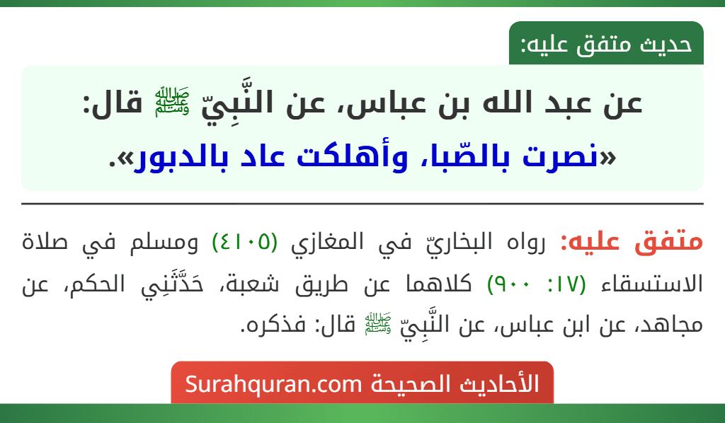 عن عبد الله بن عباس، عن النَّبِيّ ﷺ قال: «نصرت بالصّبا، وأهلكت عاد بالدبور».