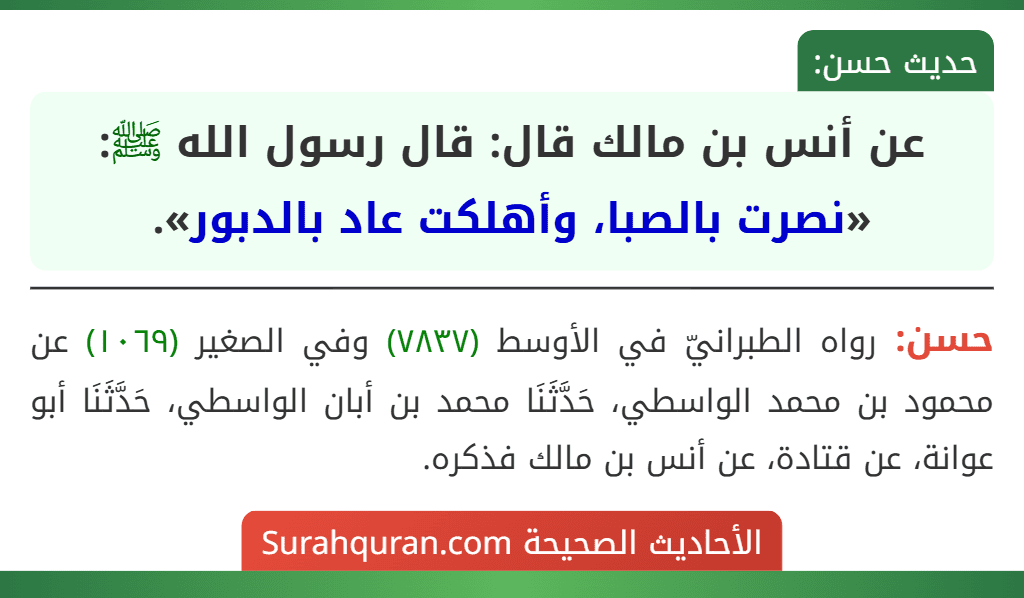 عن أنس بن مالك قال: قال رسول الله ﷺ: «نصرت بالصبا، وأهلكت عاد بالدبور».