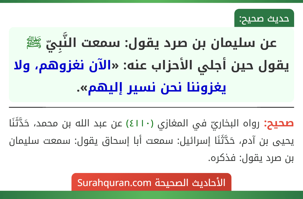 عن سليمان بن صرد يقول: سمعت النَّبِيّ ﷺ يقول حين أجلي الأحزاب عنه: «الآن نغزوهم، ولا يغزوننا نحن نسير إليهم».
