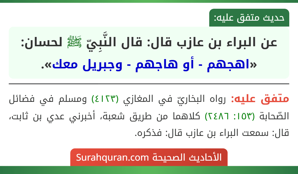 عن البراء بن عازب قال: قال النَّبِيّ ﷺ لحسان: «اهجهم - أو هاجهم - وجبريل معك». عن البراء بن عازب قال: قال النَّبِيّ ﷺ لحسان: «اهجهم - أو هاجهم - وجبريل معك».