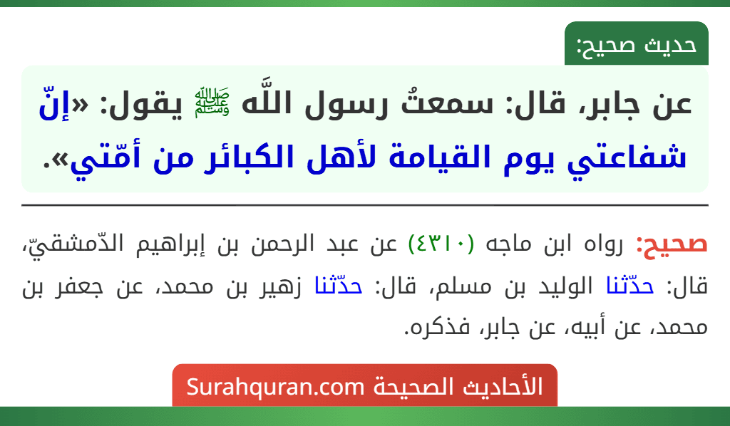 عن جابر، قال: سمعتُ رسول اللَّه ﷺ يقول: «إنّ شفاعتي يوم القيامة لأهل الكبائر من أمّتي».