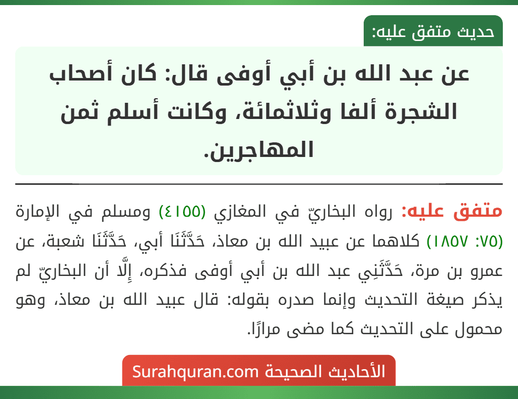 عن عبد الله بن أبي أوفى قال: كان أصحاب الشجرة ألفا وثلاثمائة، وكانت أسلم ثمن المهاجرين.