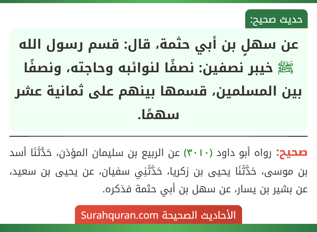 عن سهلٍ بن أبي حثمة، قال: قسم رسول الله ﷺ خيبر نصفين: نصفًا لنوائبه وحاجته، ونصفًا بين المسلمين، قسمها بينهم على ثمانية عشر سهمًا.