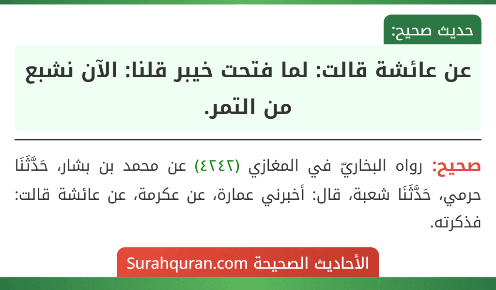 عن عائشة قالت: لما فتحت خيبر قلنا: الآن نشبع من التمر. عن عائشة قالت: لما فتحت خيبر قلنا: الآن نشبع من التمر.