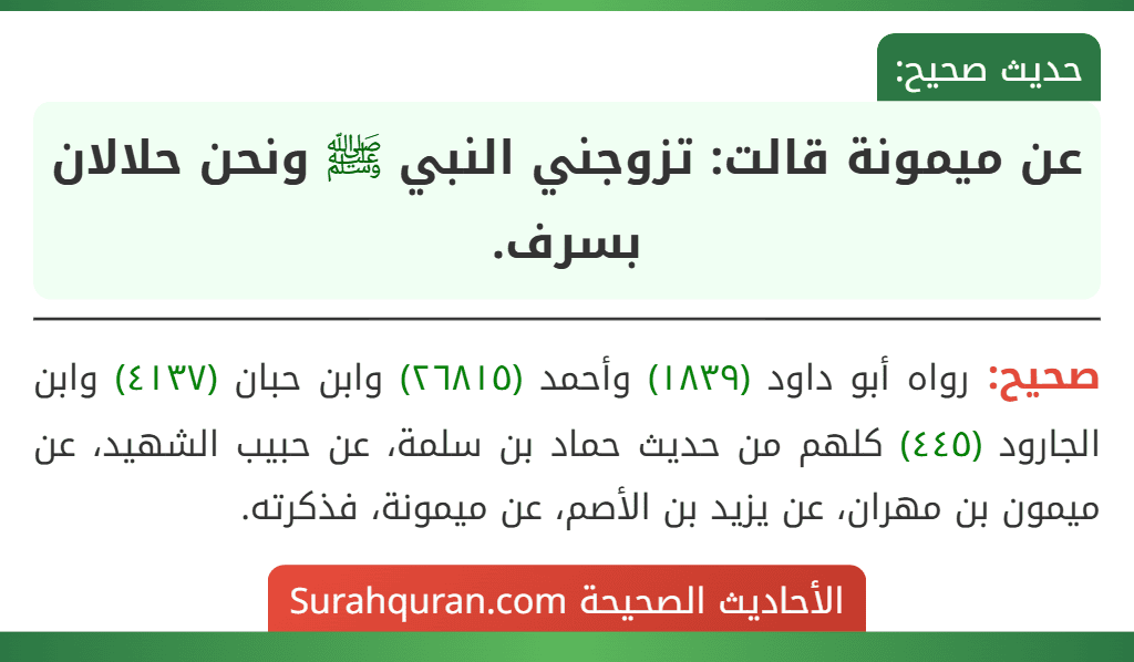 عن ميمونة قالت: تزوجني النبي ﷺ ونحن حلالان بسرف.