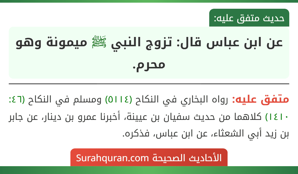 عن ابن عباس قال: تزوج النبي ﷺ ميمونة وهو محرم. عن ابن عباس قال: تزوج النبي ﷺ ميمونة وهو محرم.