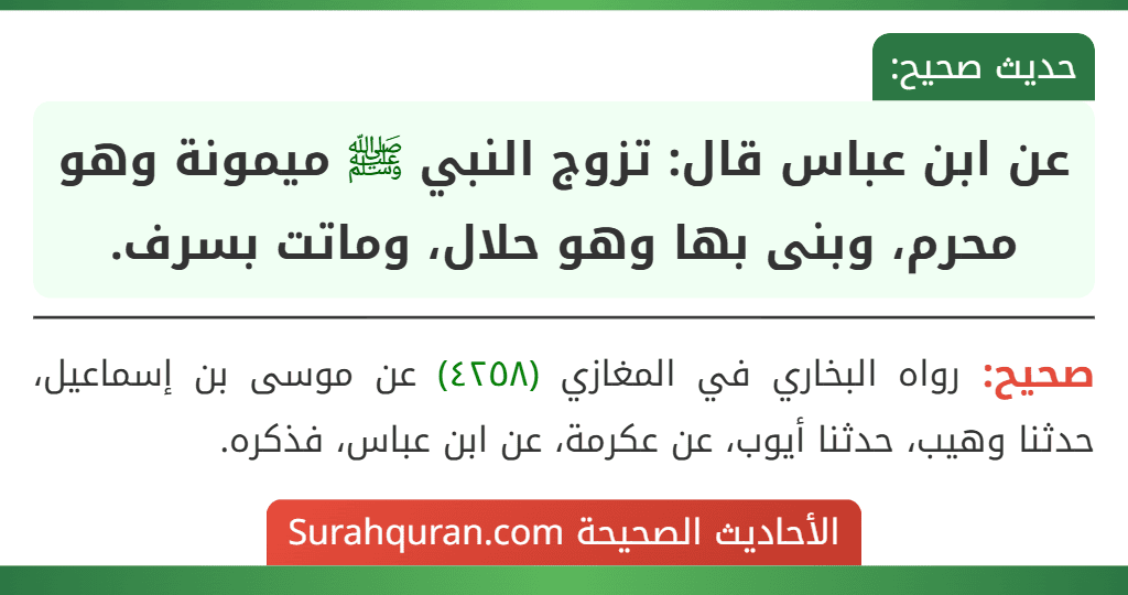 عن ابن عباس قال: تزوج النبي ﷺ ميمونة وهو محرم، وبنى بها وهو حلال، وماتت بسرف.