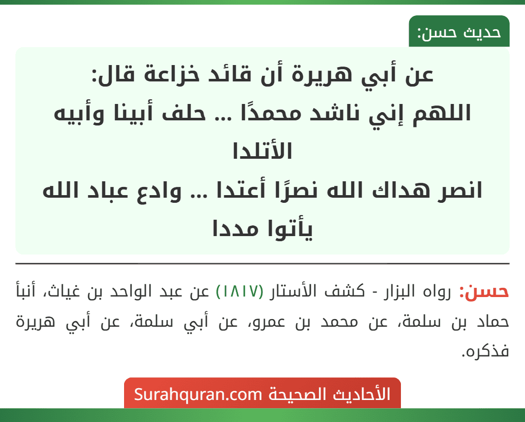 عن أبي هريرة أن قائد خزاعة قال:
اللهم إني ناشد محمدًا ... حلف أبينا وأبيه الأتلدا
انصر هداك الله نصرًا أعتدا ... وادع عباد الله يأتوا مددا عن أبي هريرة أن قائد خزاعة قال:
اللهم إني ناشد محمدًا ... حلف أبينا وأبيه الأتلدا
انصر هداك الله نصرًا أعتدا ... وادع عباد الله يأتوا مددا
