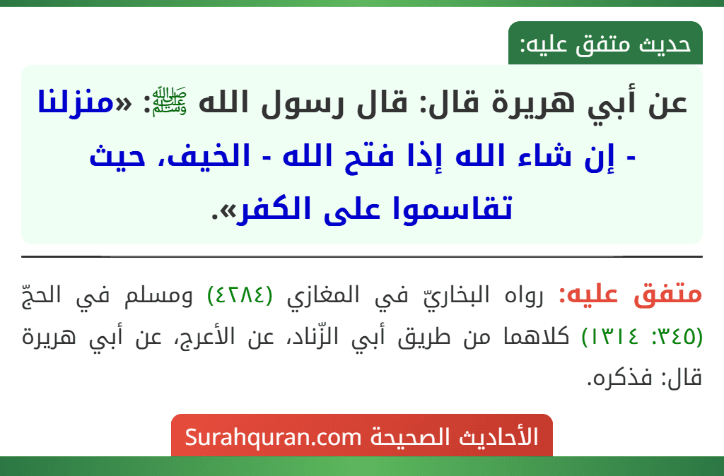 عن أبي هريرة قال: قال رسول الله ﷺ: «منزلنا - إن شاء الله إذا فتح الله - الخيف، حيث تقاسموا على الكفر».