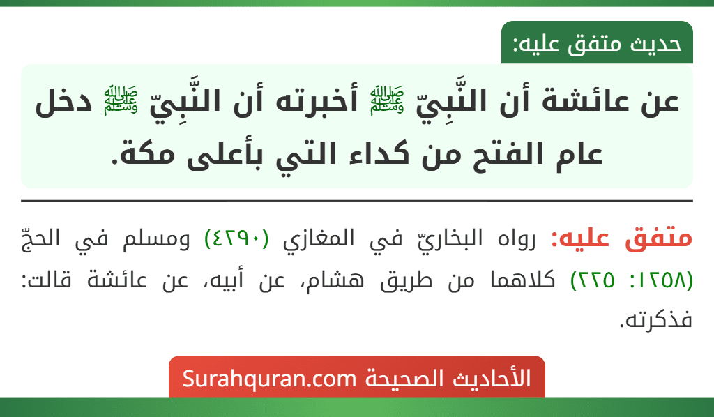 عن عائشة أن النَّبِيّ ﷺ أخبرته أن النَّبِيّ ﷺ دخل عام الفتح من كداء التي بأعلى مكة.