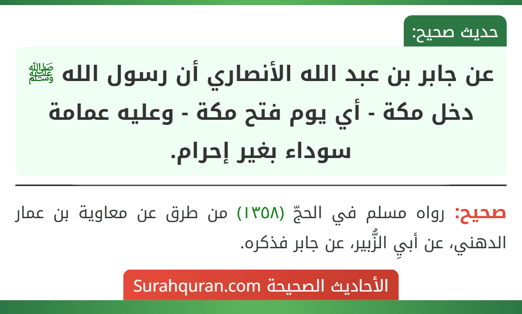 عن جابر بن عبد الله الأنصاري أن رسول الله ﷺ دخل مكة - أي يوم فتح مكة - وعليه عمامة سوداء بغير إحرام.