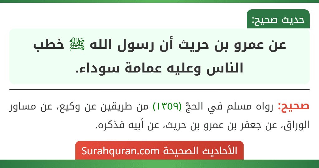 عن عمرو بن حريث أن رسول الله ﷺ خطب الناس وعليه عمامة سوداء.