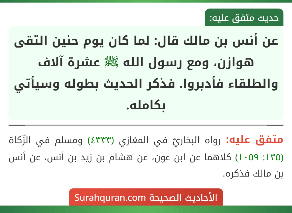 عن أنس بن مالك قال: لما كان يوم حنين التقى هوازن، ومع رسول الله ﷺ عشرة آلاف والطلقاء فأدبروا. فذكر الحديث بطوله وسيأتي بكامله. عن أنس بن مالك قال: لما كان يوم حنين التقى هوازن، ومع رسول الله ﷺ عشرة آلاف والطلقاء فأدبروا. فذكر الحديث بطوله وسيأتي بكامله.