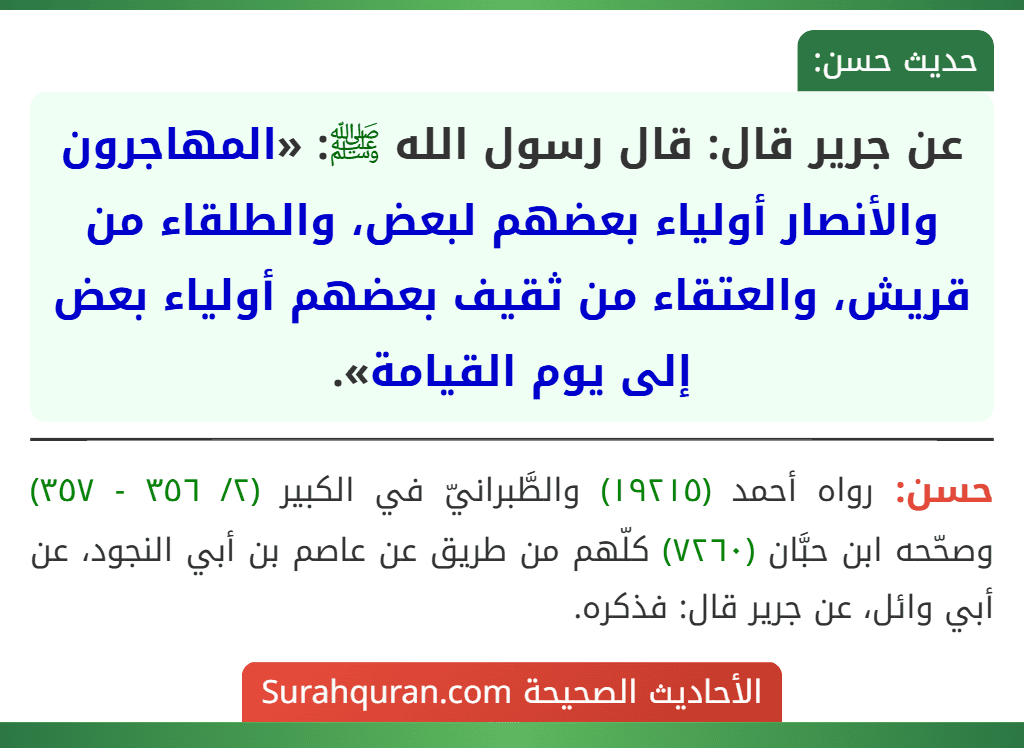 عن جرير قال: قال رسول الله ﷺ: «المهاجرون والأنصار أولياء بعضهم لبعض، والطلقاء من قريش، والعتقاء من ثقيف بعضهم أولياء بعض إلى يوم القيامة».
