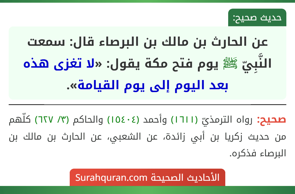 عن الحارث بن مالك بن البرصاء قال: سمعت النَّبِيّ ﷺ يوم فتح مكة يقول: «لا تغزى هذه بعد اليوم إلى يوم القيامة».