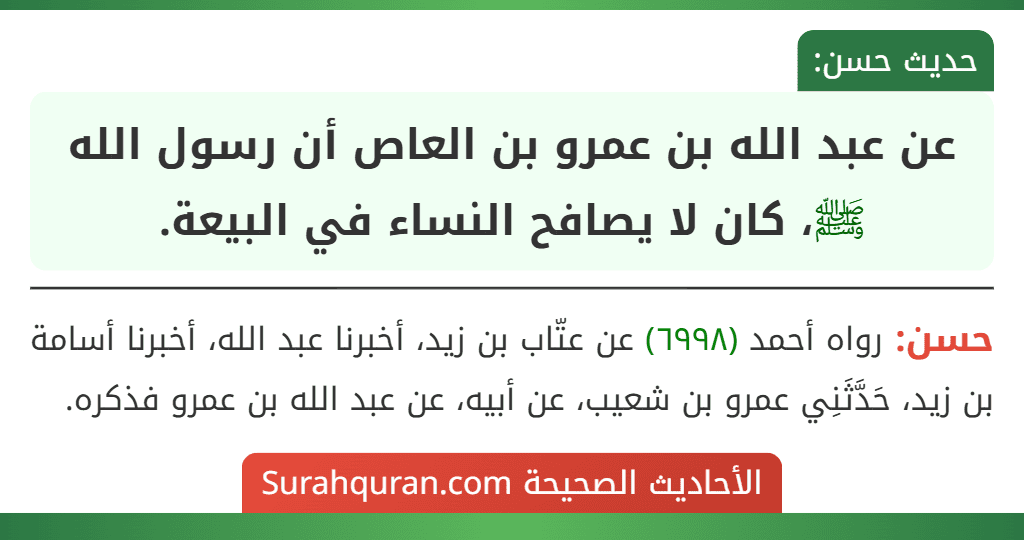 عن عبد الله بن عمرو بن العاص أن رسول الله ﷺ، كان لا يصافح النساء في البيعة.