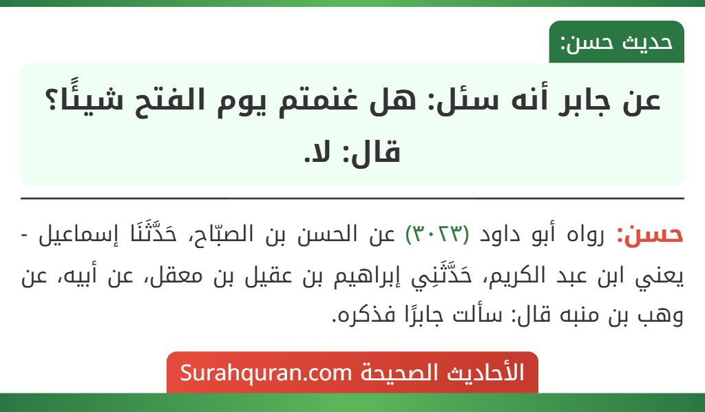 عن جابر أنه سئل: هل غنمتم يوم الفتح شيئًا؟ قال: لا. عن جابر أنه سئل: هل غنمتم يوم الفتح شيئًا؟ قال: لا.