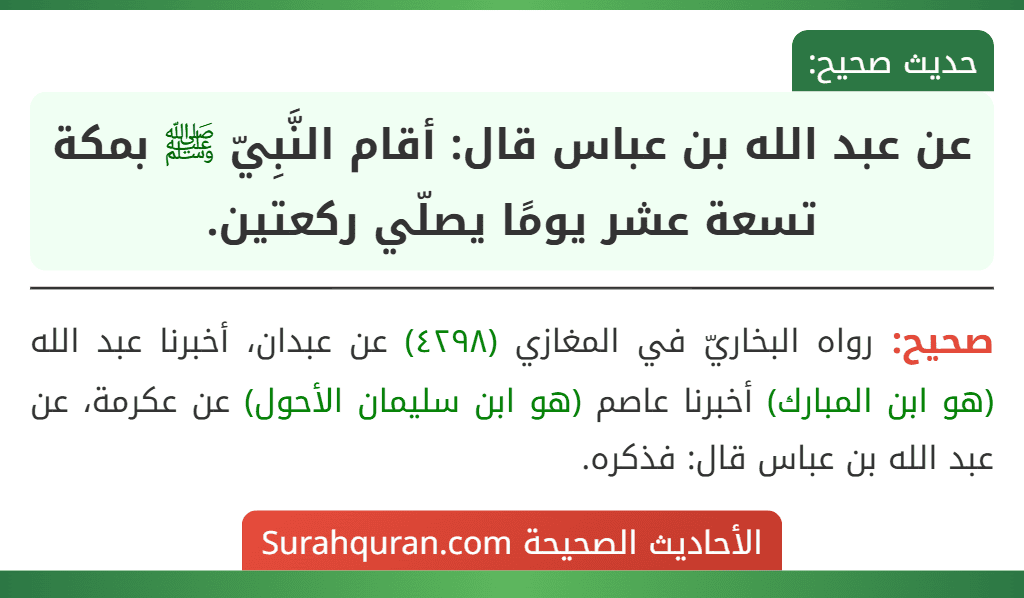 عن عبد الله بن عباس قال: أقام النَّبِيّ ﷺ بمكة تسعة عشر يومًا يصلّي ركعتين.