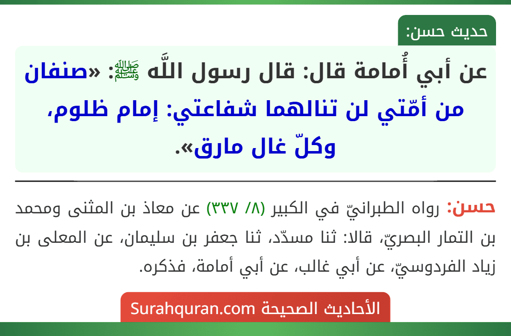 عن أبي أُمامة قال: قال رسول اللَّه ﷺ: «صنفان من أمّتي لن تنالهما شفاعتي: إمام ظلوم، وكلّ غال مارق».