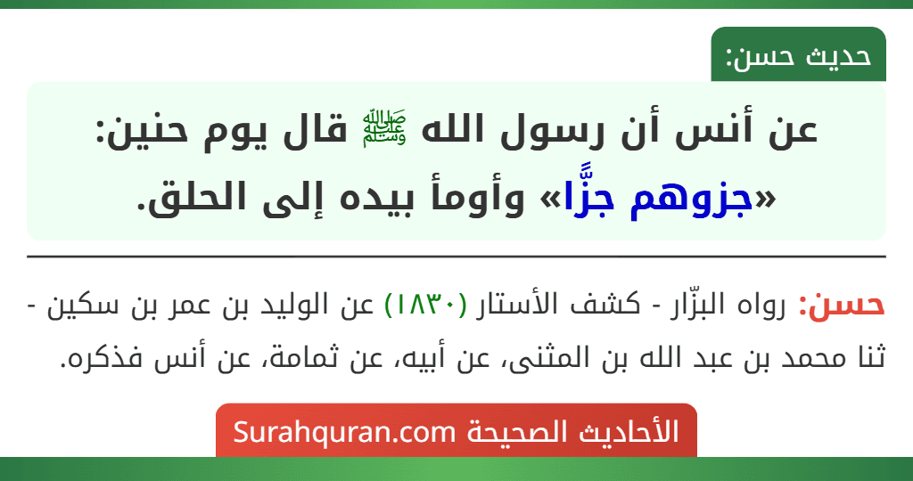 عن أنس أن رسول الله ﷺ قال يوم حنين: «جزوهم جزًّا» وأومأ بيده إلى الحلق.
