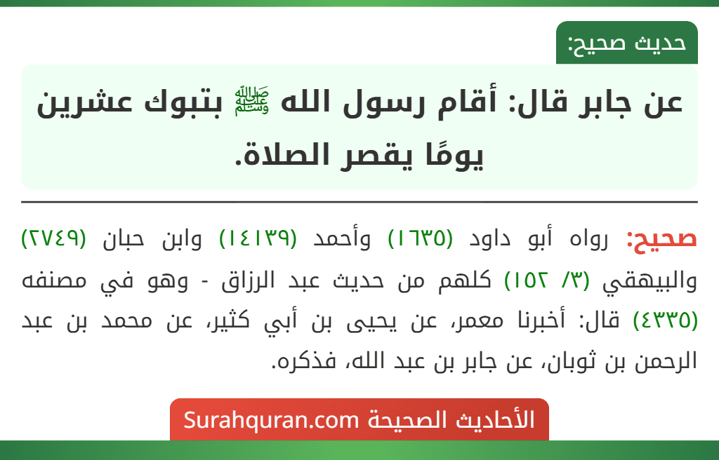 عن جابر قال: أقام رسول الله ﷺ بتبوك عشرين يومًا يقصر الصلاة.