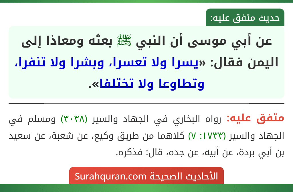 عن أبي موسى أن النبي ﷺ بعثه ومعاذا إلى اليمن فقال: «يسرا ولا تعسرا، وبشرا ولا تنفرا، وتطاوعا ولا تختلفا».