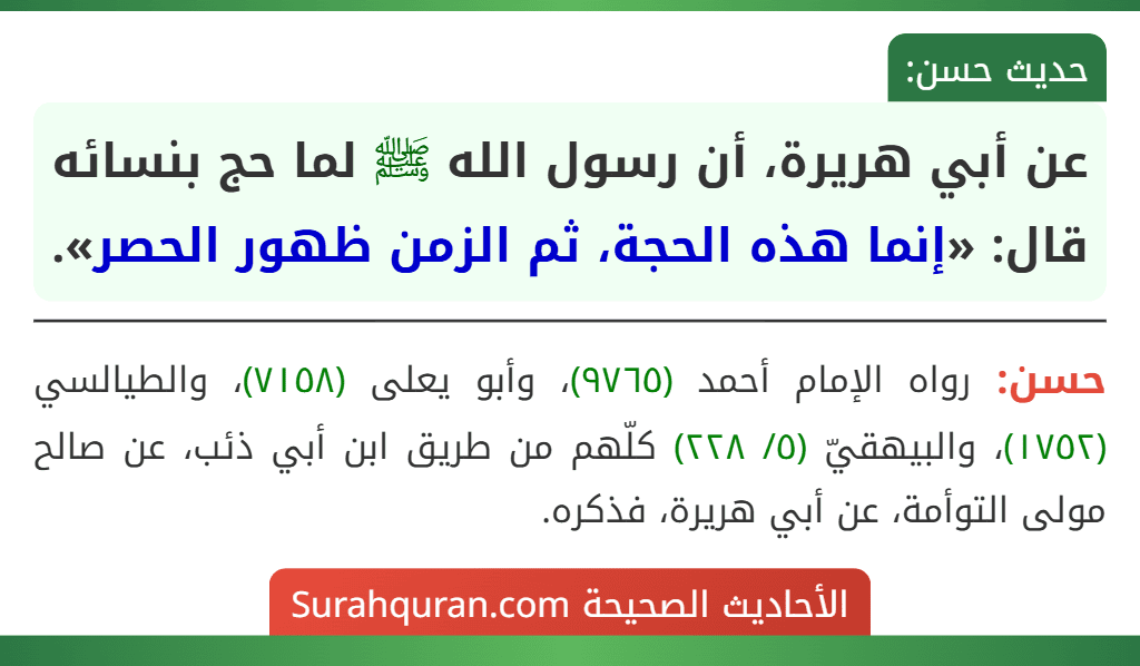 عن أبي هريرة، أن رسول الله ﷺ لما حج بنسائه قال: «إنما هذه الحجة، ثم الزمن ظهور الحصر».