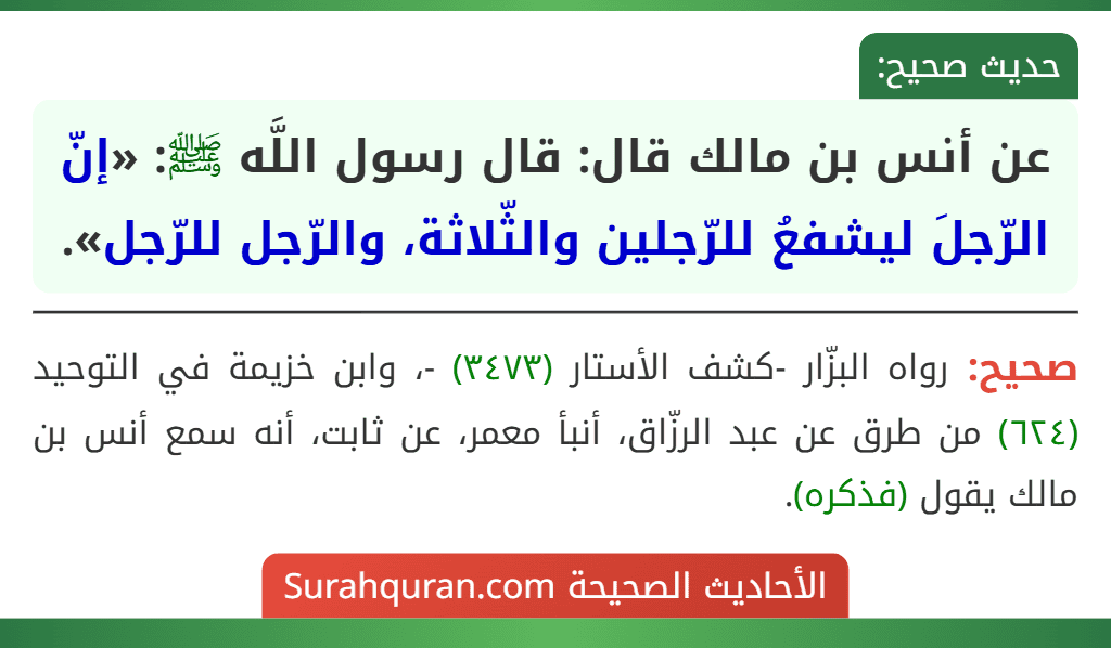عن أنس بن مالك قال: قال رسول اللَّه ﷺ: «إنّ الرّجلَ ليشفعُ للرّجلين والثّلاثة، والرّجل للرّجل».