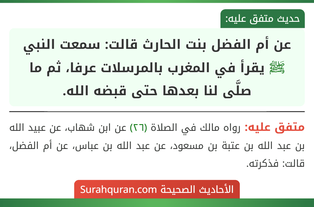 عن أم الفضل بنت الحارث قالت: سمعت النبي ﷺ يقرأ في المغرب بالمرسلات عرفا، ثم ما صلَّى لنا بعدها حتى قبضه الله.
