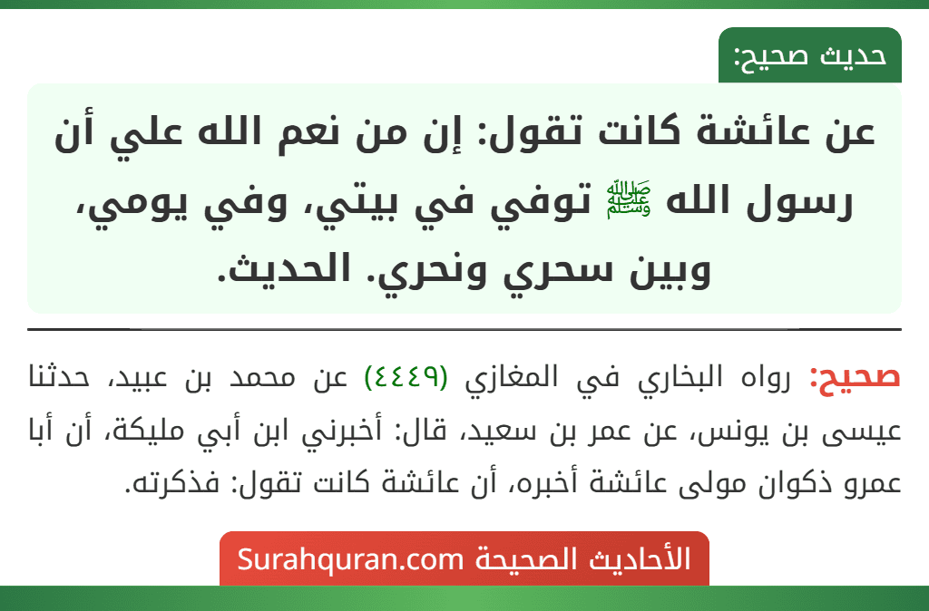 عن عائشة كانت تقول: إن من نعم الله علي أن رسول الله ﷺ توفي في بيتي، وفي يومي، وبين سحري ونحري. الحديث.