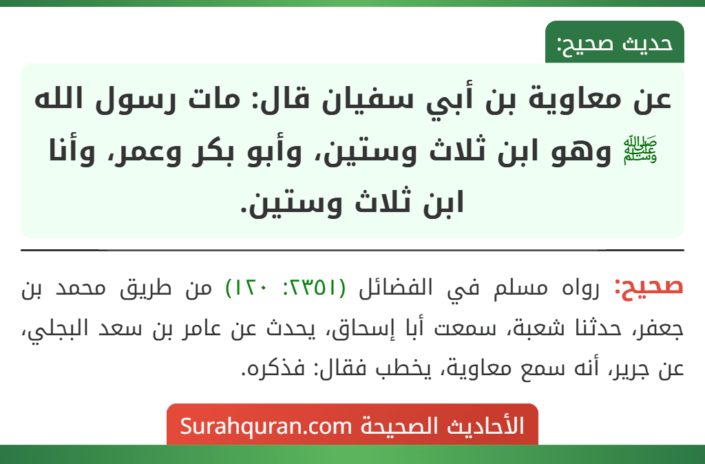 عن معاوية بن أبي سفيان قال: مات رسول الله ﷺ وهو ابن ثلاث وستين، وأبو بكر وعمر، وأنا ابن ثلاث وستين.