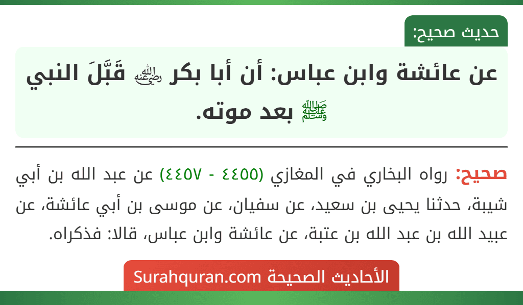 عن عائشة وابن عباس: أن أبا بكر ﵁ قَبَّلَ النبي ﷺ بعد موته.