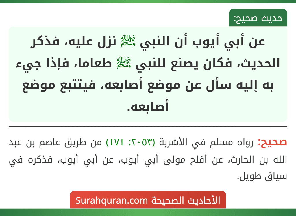 عن أبي أيوب أن النبي ﷺ نزل عليه، فذكر الحديث، فكان يصنع للنبي ﷺ طعاما، فإذا جيء به إليه سأل عن موضع أصابعه، فيتتبع موضع أصابعه.