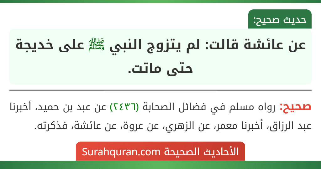 عن عائشة قالت: لم يتزوج النبي ﷺ على خديجة حتى ماتت.