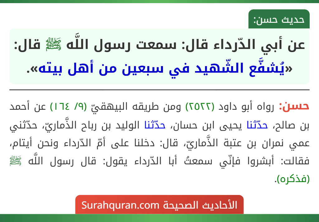 عن أبي الدّرداء قال: سمعت رسول اللَّه ﷺ قال: «يُشفَّع الشّهيد في سبعين من أهل بيته».
