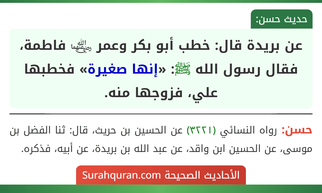 عن بريدة قال: خطب أبو بكر وعمر ﵄ فاطمة، فقال رسول الله ﷺ: «إنها صغيرة» فخطبها علي، فزوجها منه.