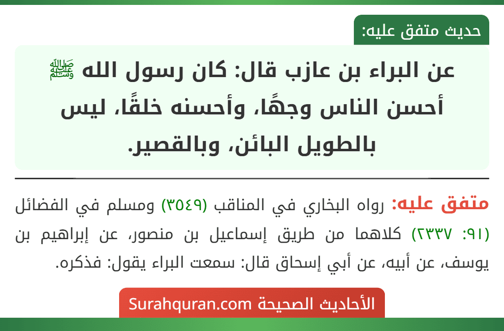 عن البراء بن عازب قال: كان رسول الله ﷺ أحسن الناس وجهًا، وأحسنه خلقًا، ليس بالطويل البائن، وبالقصير.