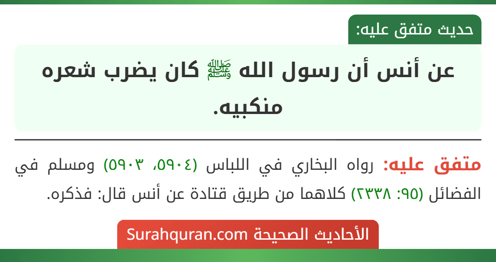 عن أنس أن رسول الله ﷺ كان يضرب شعره منكبيه. عن أنس أن رسول الله ﷺ كان يضرب شعره منكبيه.