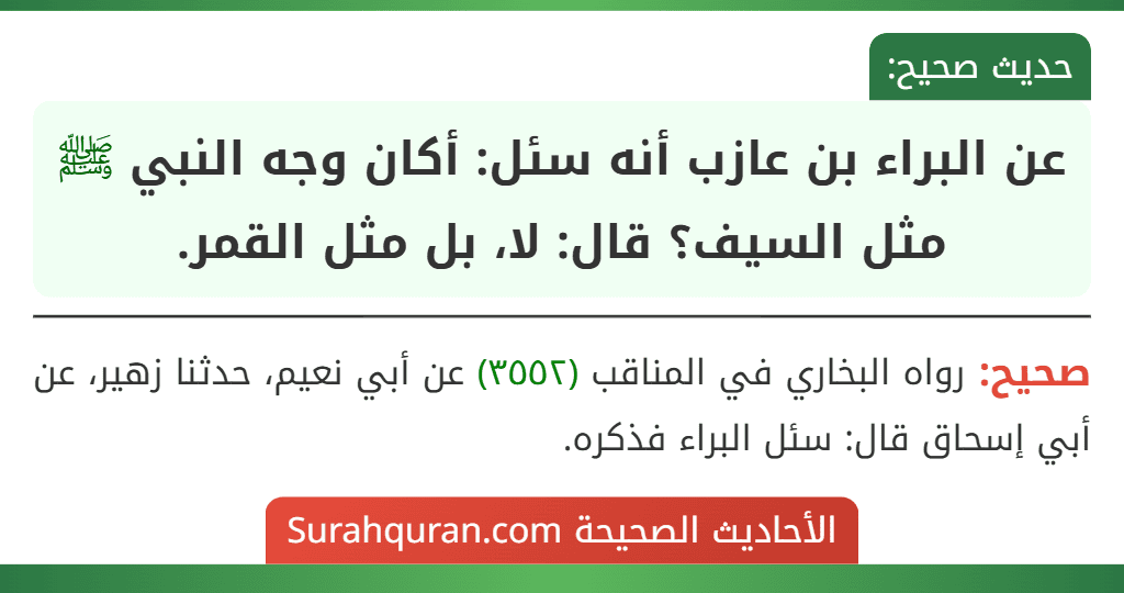 عن البراء بن عازب أنه سئل: أكان وجه النبي ﷺ مثل السيف؟ قال: لا، بل مثل القمر.