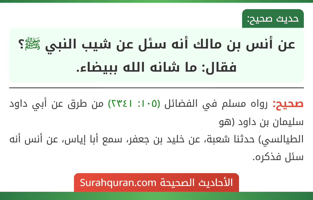 عن أنس بن مالك أنه سئل عن شيب النبي ﷺ؟ فقال: ما شانه الله ببيضاء.