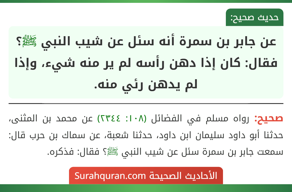 عن جابر بن سمرة أنه سئل عن شيب النبي ﷺ؟ فقال: كان إذا دهن رأسه لم ير منه شيء، وإذا لم يدهن رئي منه.