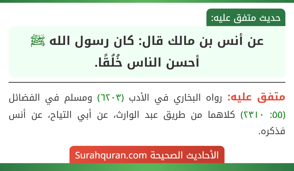 عن أنس بن مالك قال: كان رسول الله ﷺ أحسن الناس خُلُقًا.